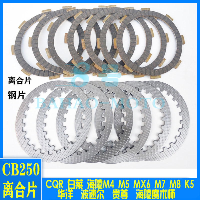 Off-road locomotive clutch piece Zhenglin Hailing MX6M4CQR Zongshen 250 engine clutch steel plate accessories