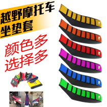 Off-road motorcycle modified cushion leather non-slip color cushion cover CQRM4MX6 Gui Zun Ma Huayang Bozole