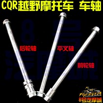 CQR250 off-road motorcycle front axle center axle flat fork axle rear axle shaft sleeve modified tire shaft original accessories