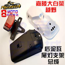 Jialing cabbage off-road motorcycle rear iron tile Rear fender water retaining plate Taillight license plate mounting bracket accessories