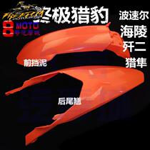 Bosor ultimate Cheetah off-road motorcycle shell front and rear fender tile cover plastic universal modification accessories