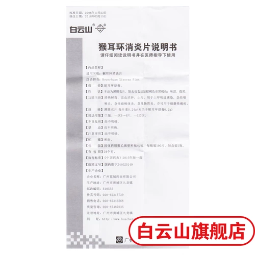 Байюн Маунтин Хуахенг Обезьяна Обезьяна Антит Антит Таблетки 0,24 г*100 таблеток/ящик ясное тепло, детоксикация, холодная кровь, анти -диаргея острый фарингит Острый желудочно -кишечный траек
