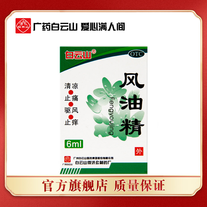 Baiyunshan Wind oil essence 6ml mosquito repellent for mosquito bite, headache and pain relief cool and refreshing car Tiber refreshing and refreshing