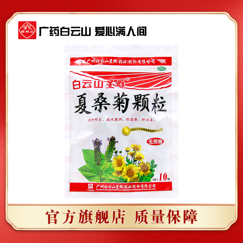 Baiyun Mountain Xingqun Xia mulberry chrysanthemum granules sucrose-free 3g*10 bags Clear liver and clear eyes dispel wind heat wind heat cold