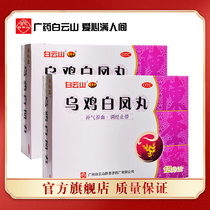 Baiyunshan Chen Liji Wuji Baifeng Pills 12 bags of gynecological menstruation care less menstruation irregular menstruation dysmenorrhea
