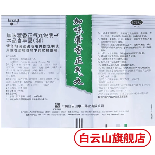 Baiyun Mountain OnePlus ahuangzhengqi таблетки 6g*6 мешков для решения влажного и ци ци, холодный, холодный живот, рвота, рвота