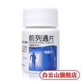 白云山 Средний передний фронт 0,34 г*108 Таблетки Qingli Wetmuridation и расслабляющий простатит простатит простатит, поясничная поясничная поясничная мочевая мочеисленность.