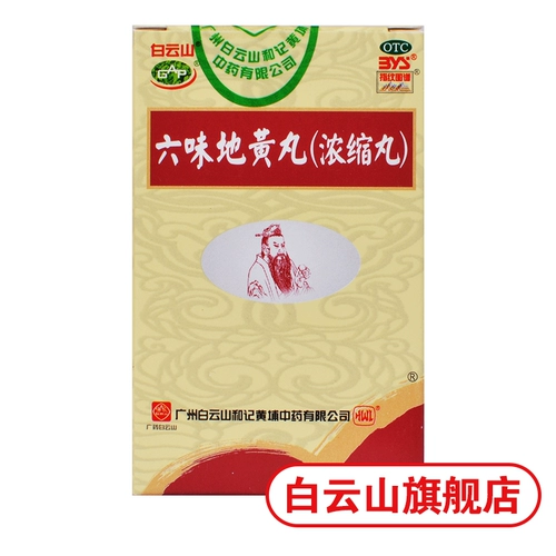 白云山 Liuwei Dihuang таблетки 200 таблетки концентрированные таблетки Zi yin nong Dehifitifite Defistifore Male Six 6 вкусовых таблеток