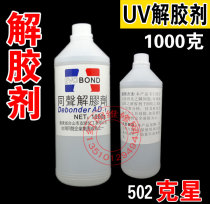 Screen special simultaneous solvent UV glue removal agent 502 solvent solvent water 1000g