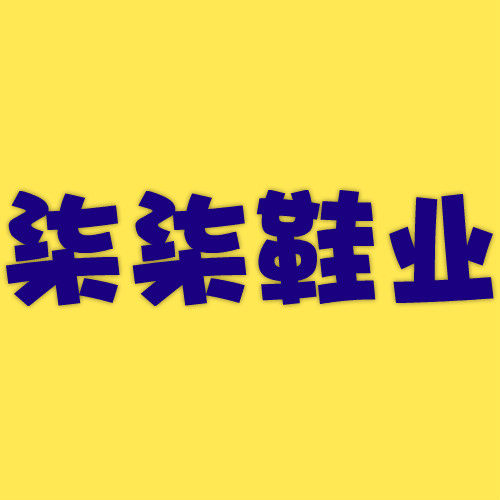 柒柒鞋业