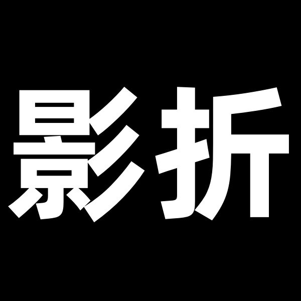影折扣一店