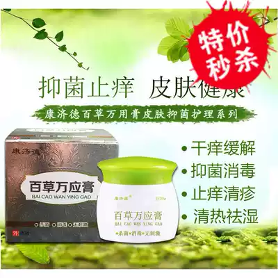 (Official) Skin antibacterial antipruritic ointment special adult rash wet itching allergic topical Baicao Wanling ointment