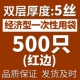 Red Edge Transparent Double -Layer 5 Silk (500)