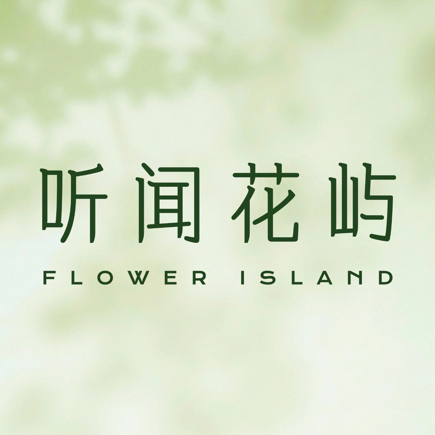 听闻花屿的LOGO