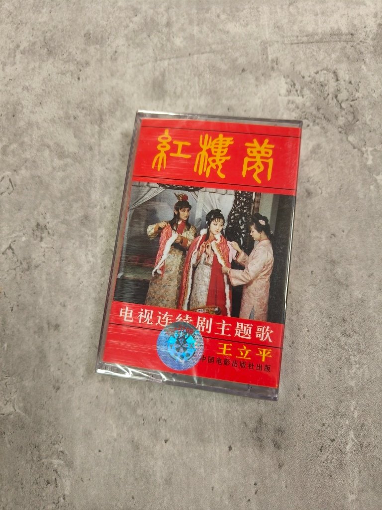 磁带电视剧红楼梦歌曲80年代90经典怀旧影视歌曲全新卡带未拆收藏评价- 淘宝网
