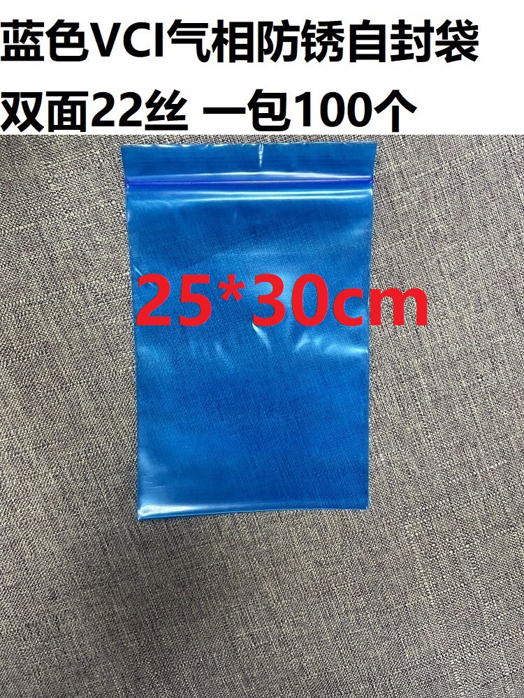 特加厚VCI气相防锈自封袋 蓝色防锈袋黄色防锈袋25*30cm 双面22丝