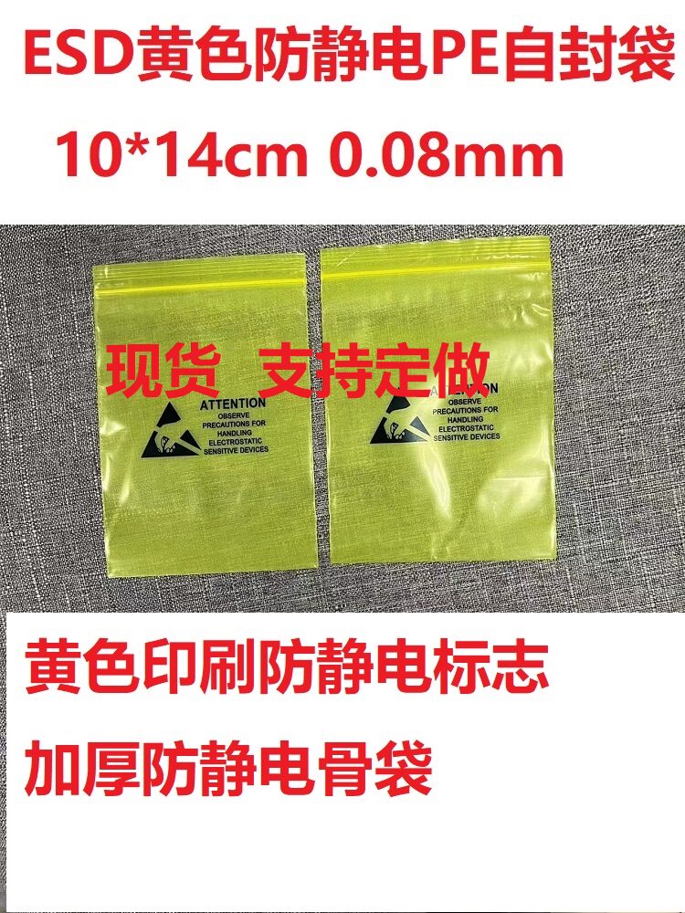 ESD黄色防静电PE自封袋 5号加厚静电骨袋 10*14cm 带静电印刷现货