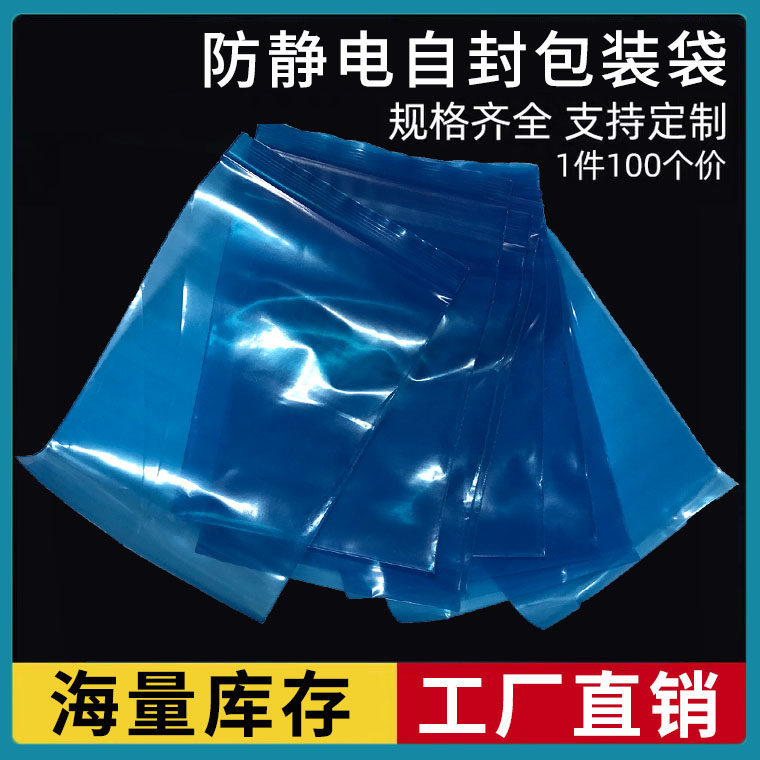 蓝色防静电PE自封袋 骨袋 4号自封袋 8*12cm 薄款静电胶带防 静电