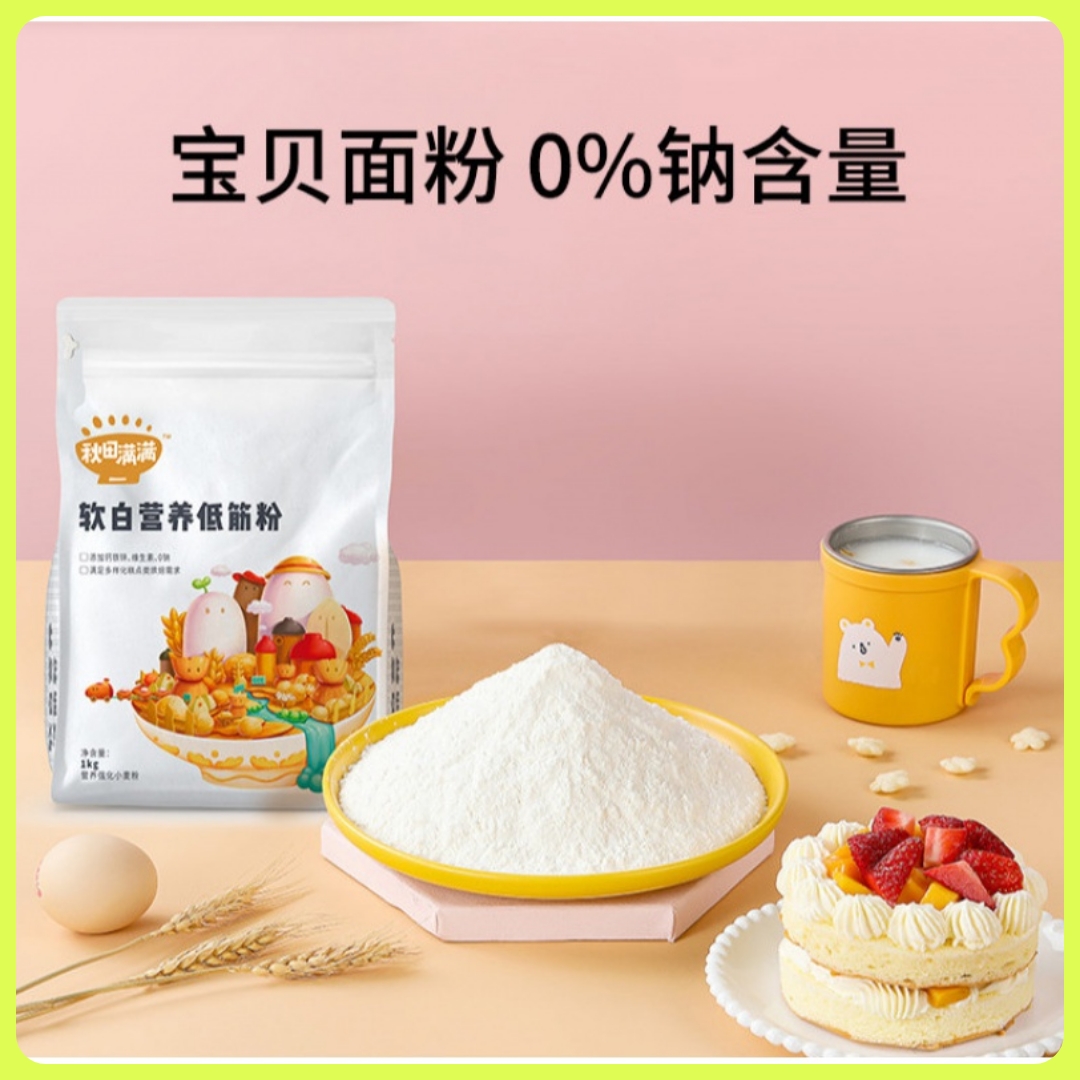 Akita is full of low-gluten flour baking cake powder special children's steamed bread dumpling flour 1kg infant non-staple food