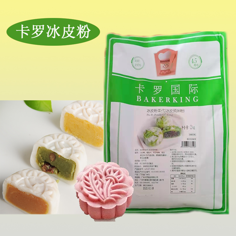 Carlo Snowskin Powder 2kg Snowskin Mooncake Powder Snow Cake Powder Third Generation Snowskin Premixed Powder Mid-Autumn Mooncake Baking Ingredients