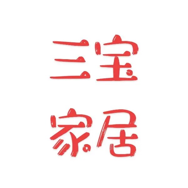 三宝家居