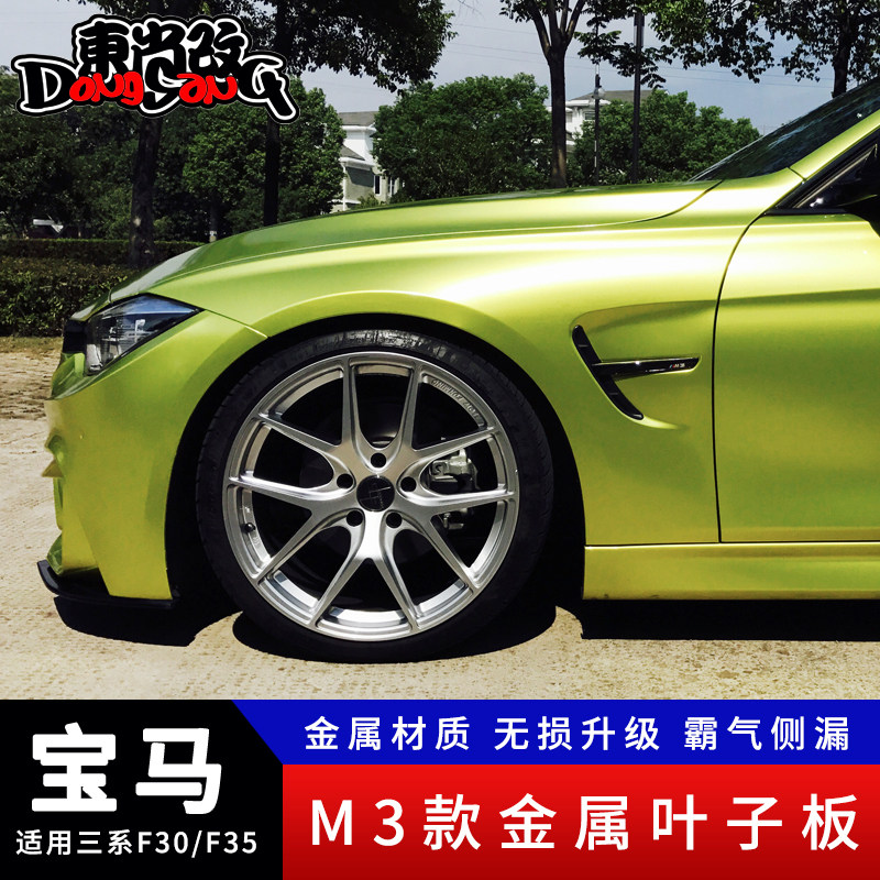 Suitable for BMW3 tie F3OF35 retrofit Taiwan metal M3 leaf plate