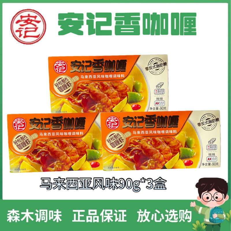 Anji Fragrant Curry 3 Boxes Japanese Style, Taiwan, India, Malaysia, Thai Style Curry