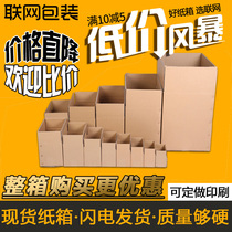 Networked Taobao express special hard carton packaging delivery carton custom thickened 3-5 layers 100 whole package factory wholesale
