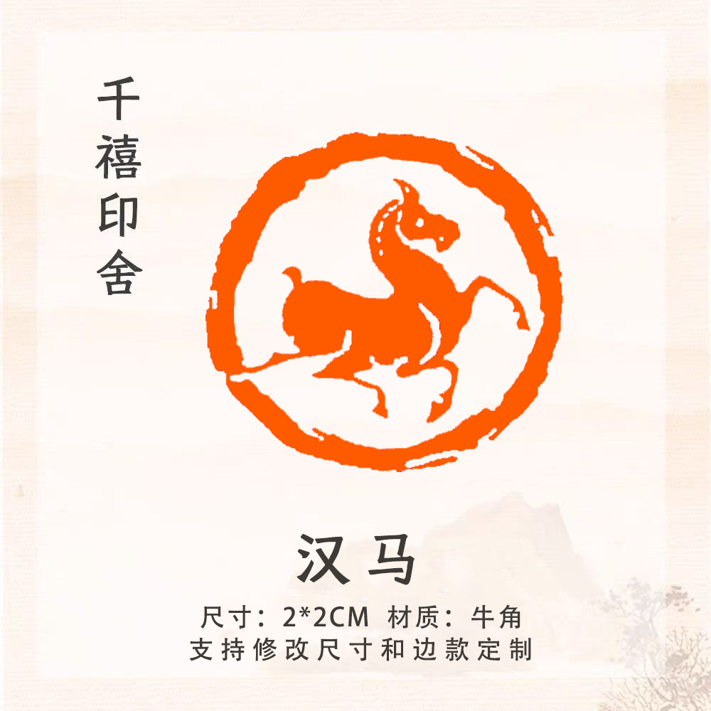 千禧印舍漢馬印章書法書畫篆刻定製壓角章成品國畫藏書牛角閒章