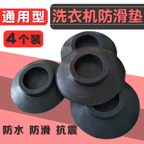 Universal lg drum washing machine mat shockproof fixed base Rubber non-slip damping foot pad Static silencer anti-running water