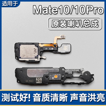 Mate10/pro original speaker assembly speaker Mate10/pro original speaker assembly speaker