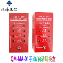 Fanhai Sanjiang manual automatic switching box QM-MA-01 gas control cabinet emergency start and stop button in stock
