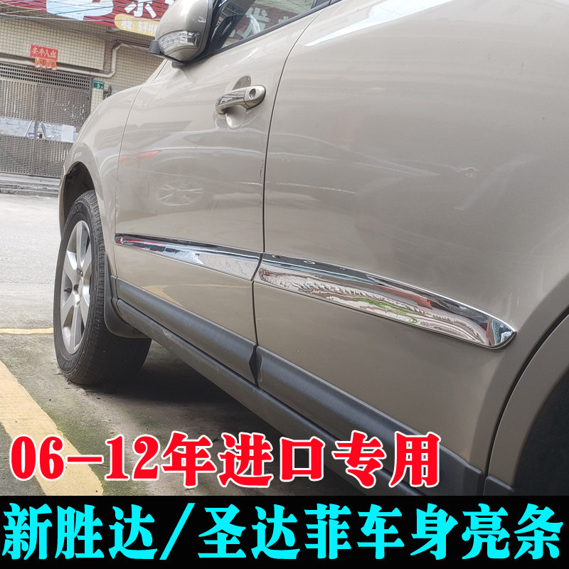 Suitable for 2006-12 imported Xinshengda door edge strip Santa Fe modified body decoration strip door bright strip accessories
