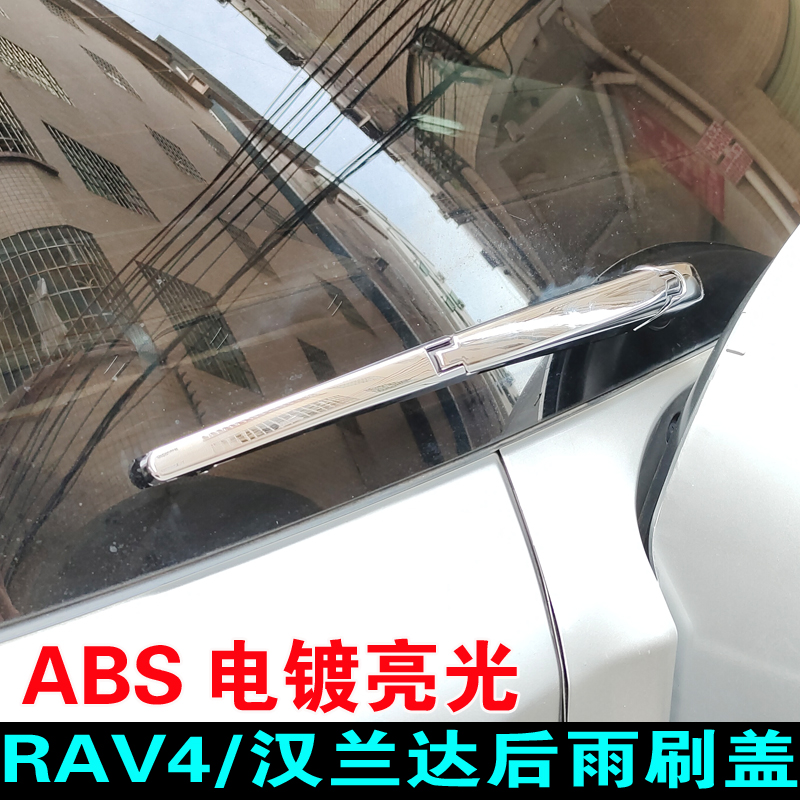 Suitable for 2009-18 Toyota new RAV4 rear wiper cover shell Highlander trunk bright strip accessories