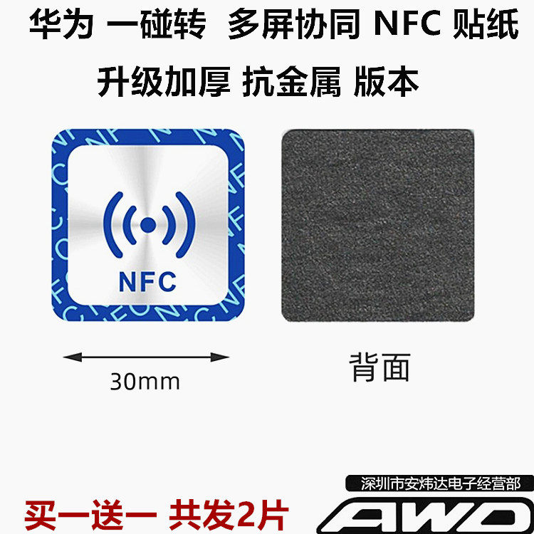 抗金属增强加厚 NFC贴纸 一碰传多屏协同 适用于华为贴片电脑手机