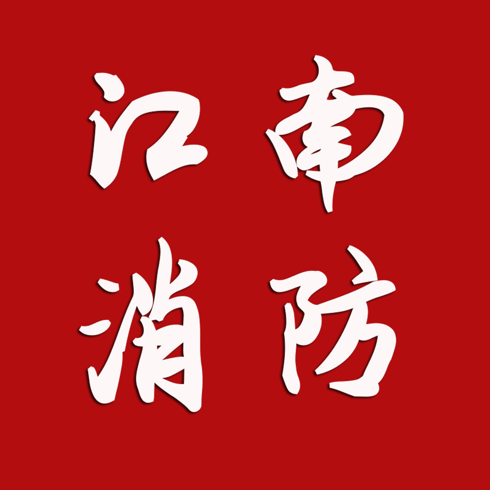 江南消防设备大全