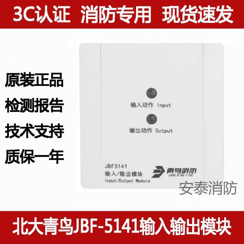 Peking University Blue Bird input and output module JBF-5141 replaces JBF-4142 fire control module strong cut module