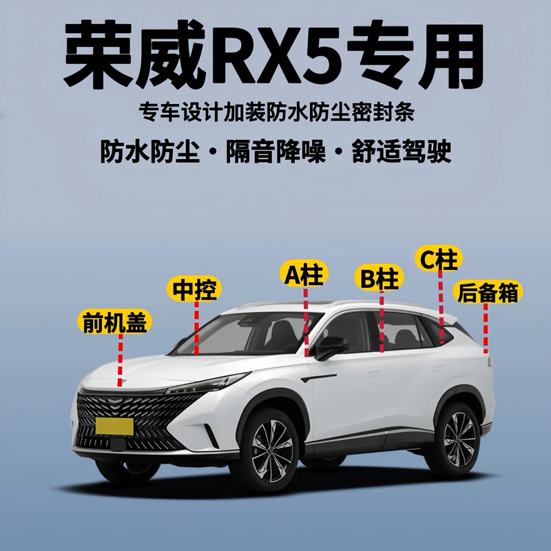 Roewe Rx5 Car-Specific Abc Pillar Central Control Panel Hood Trunk Full Car Soundproof Dustproof Waterproof Sealing Strip