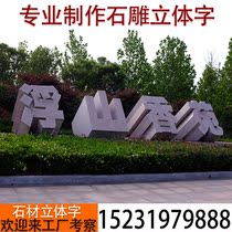 Stone carving three-dimensional granite three-dimensional door stone landscape sign stone outdoor large stone lettering cultural logo