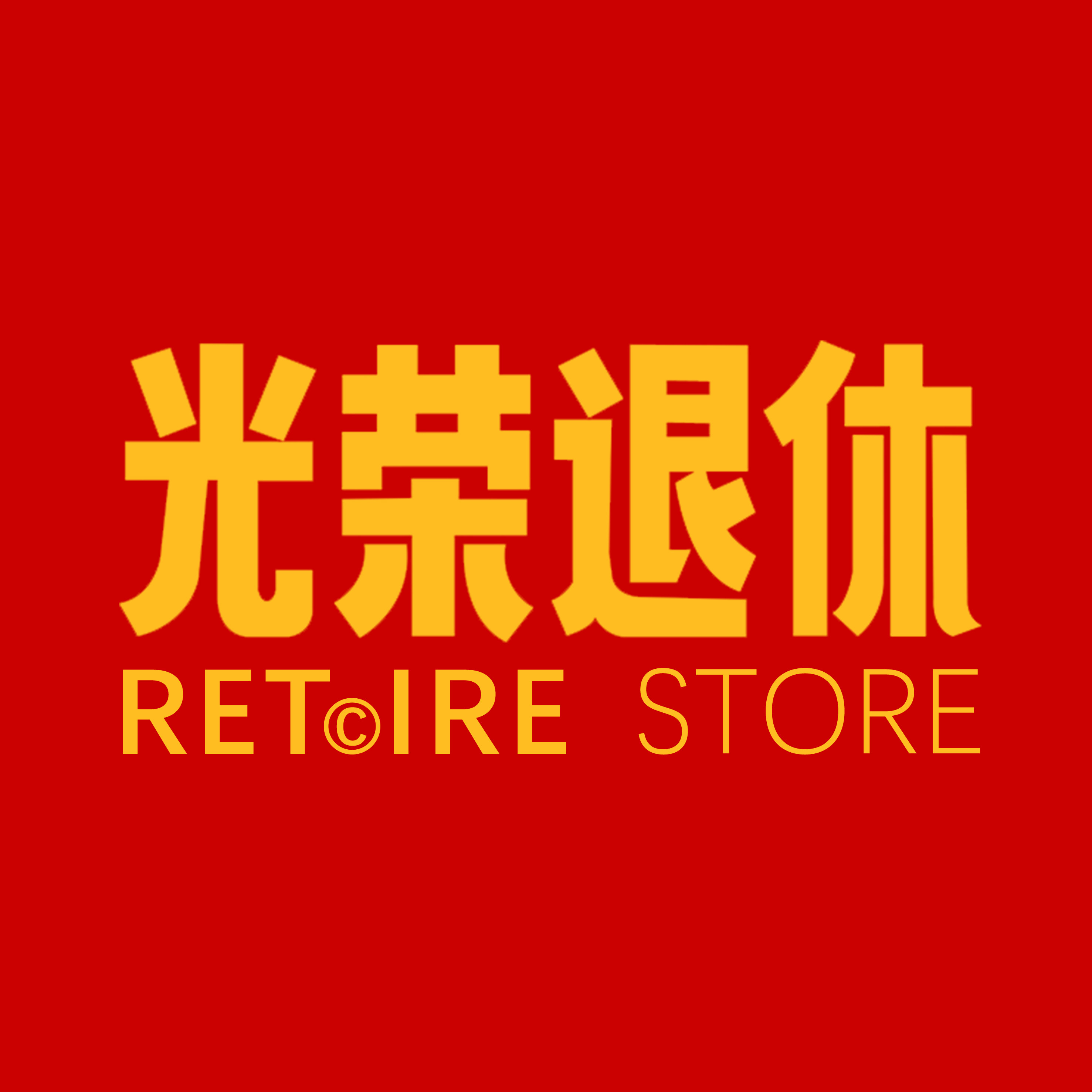 光荣退休的LOGO