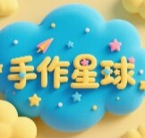 手作星球DIY手工