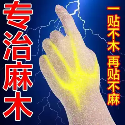 (One box is enough) to treat numbness of hands and feet, numbness of hands and feet, special plaster stickers for middle-aged and elderly limbs numbness S