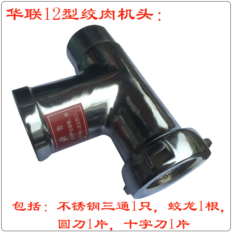 Hualian 12 type powerful twisted-cut two-machine twisted meat machine head tee stainless steel round knife cross knife nut dragon