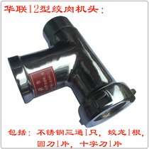 Hualian 12 Type strong cutting dual-purpose machine meat grinder head tee stainless steel round knife cross knife nut Jiaolong