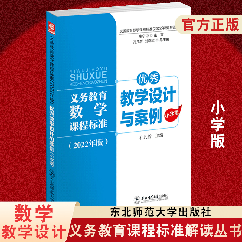Interpretation Series of the 2022 Edition of the Compulsory Education Mathematics Curriculum Standards: Excellent Teaching Designs and Cases, Primary School Edition, Kong Fanzhe, Core Competency Large Unit Teaching Designs and Cases, Northeast Normal University Press Interpretation Series of the 2022 Edition of the Compulsory Education Mathematics Curriculum Standards: Excellent Teaching Designs and Cases, Primary School Edition, Kong Fanzhe, Core Competency Large Unit Teaching Designs and Cases, Northeast Normal University Press