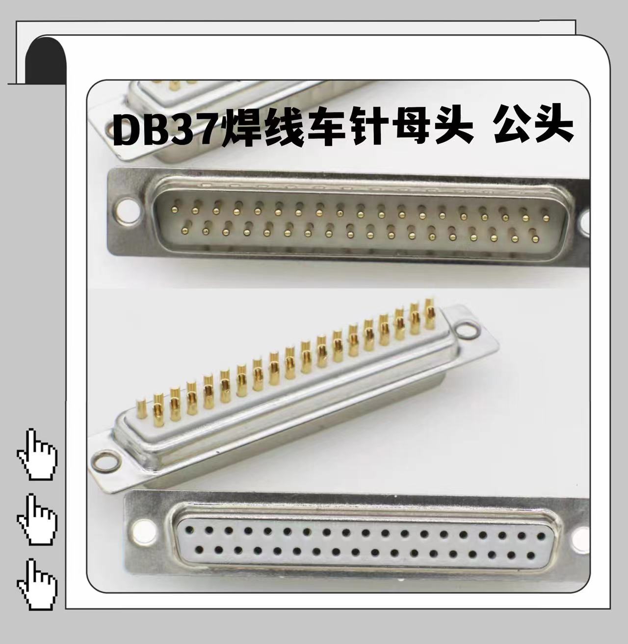 DB37 male head butt pin DB37 female head seat welding wire type gilded needle solid needle serial port 37P socket welding head