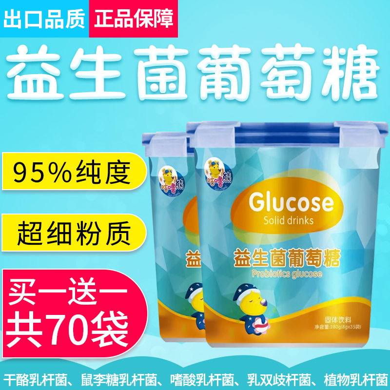 Buy one get one free probiotic glucose powder for children and adolescents middle-aged and elderly to supplement energy nutrition to restore physical strength