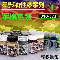 Star shadow oil paint military model special color J10-J73 large capacity 30ml (military model color J series①)