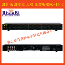 Dual 15-segment tuning 10-segment microphone effect equalization: EQ-1402 can be inserted into the microphone anti-howling 