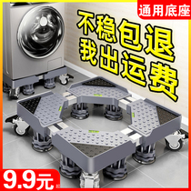 Washing machine base universal fully automatic fixed shock-proof carriage shelve mobile universal wheel bracket cushion high foot rest